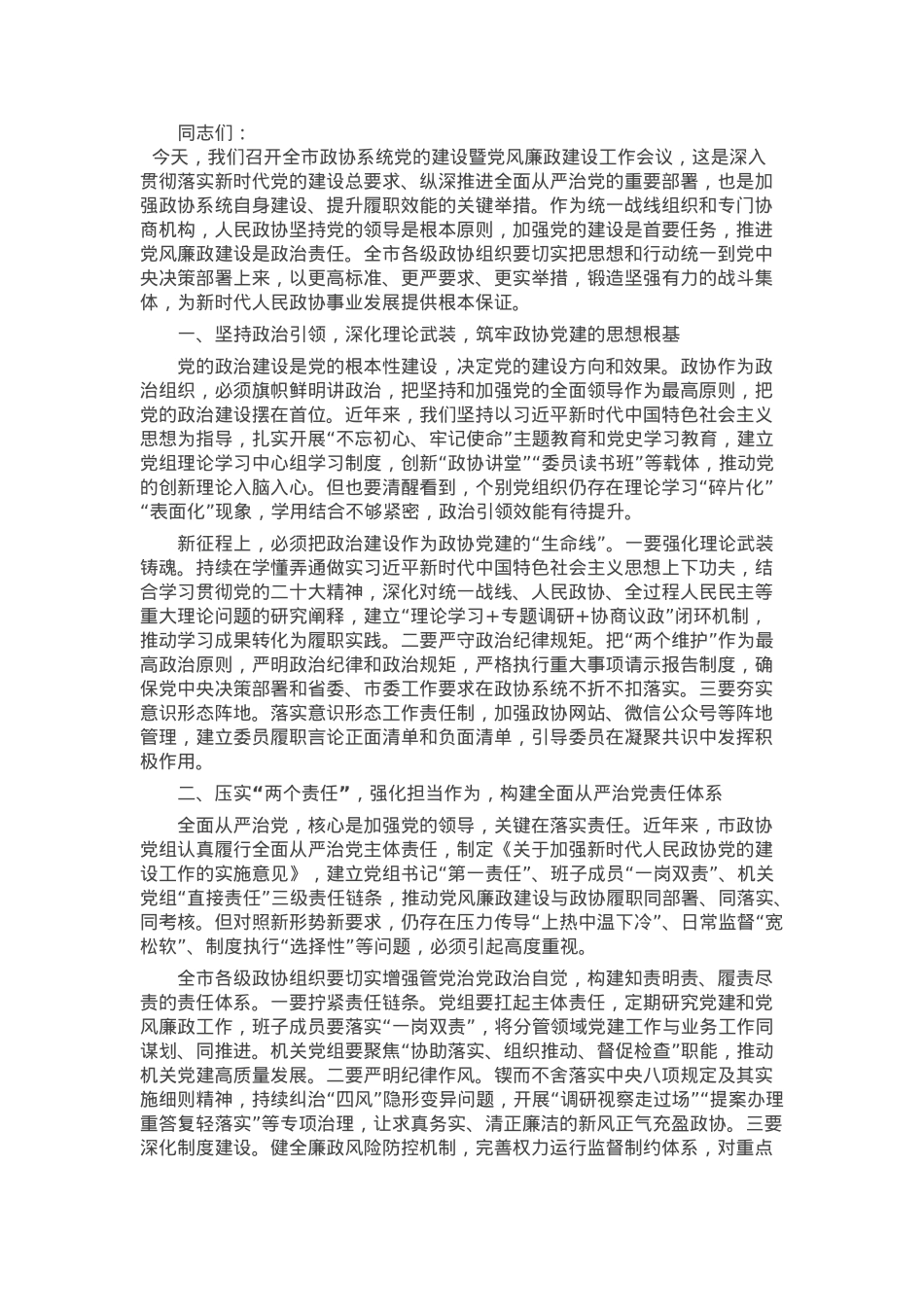 在全市政协系统党的建设暨党风廉政建设工作会议上的讲话.docx_第1页