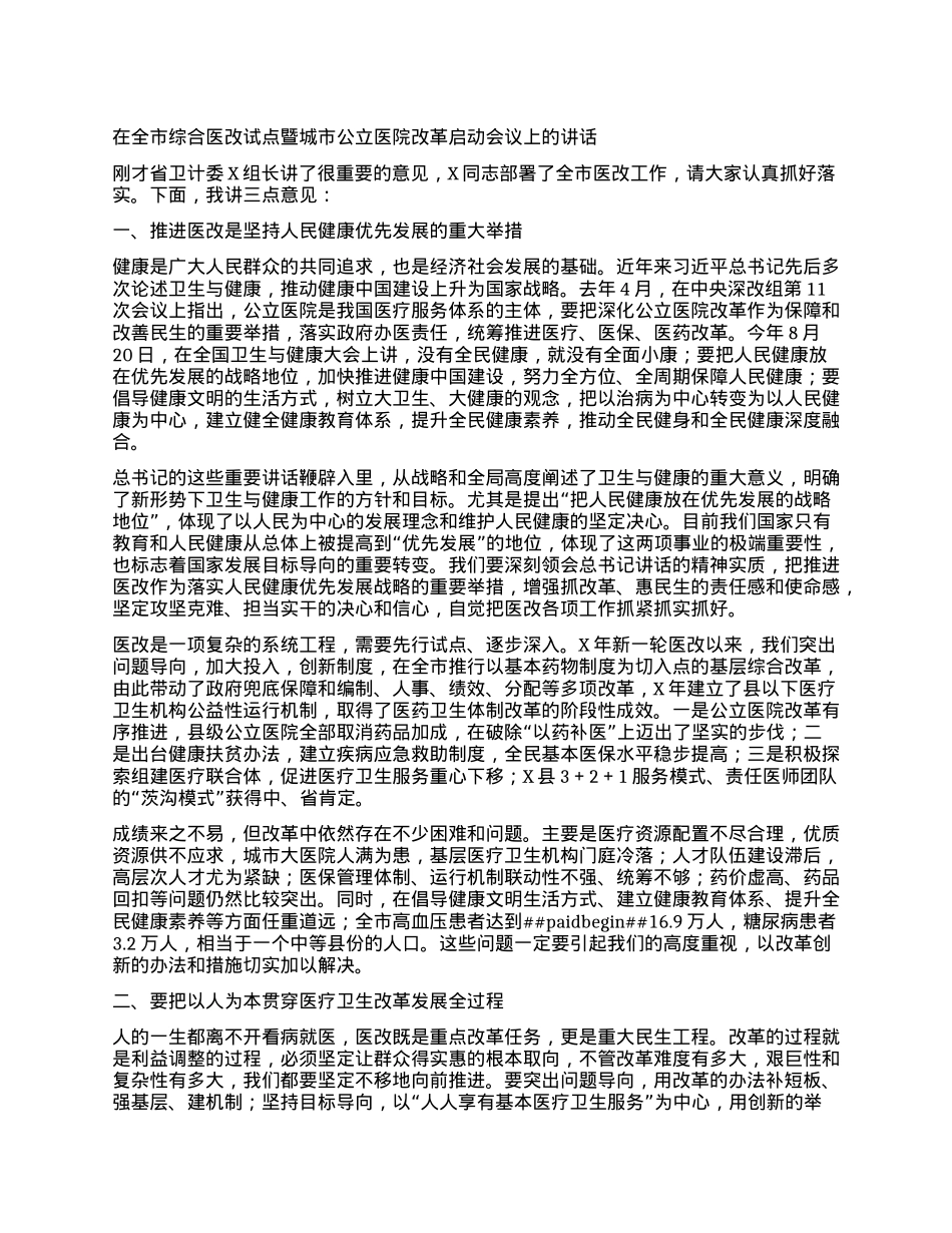 在全市综合医改试点暨城市公立医院改革启动会议上的讲话.docx_第1页