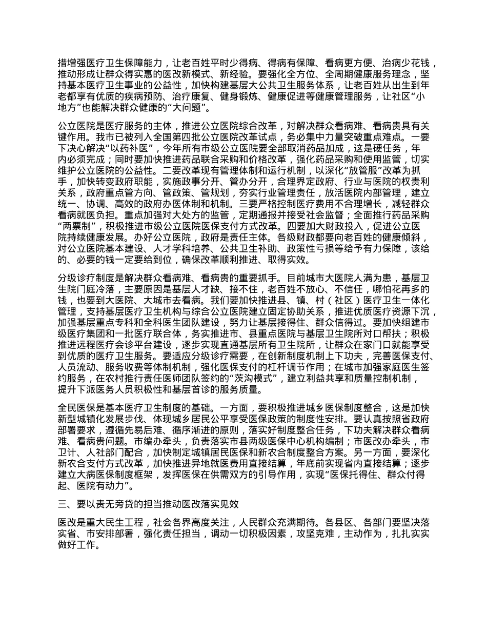 在全市综合医改试点暨城市公立医院改革启动会议上的讲话.docx_第2页