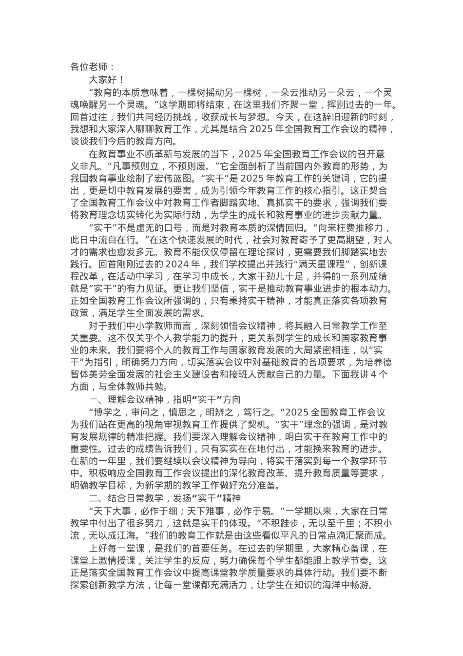 在全体教师大会上的讲话：让“实干”之花，在教育枝头绽放.docx_第1页