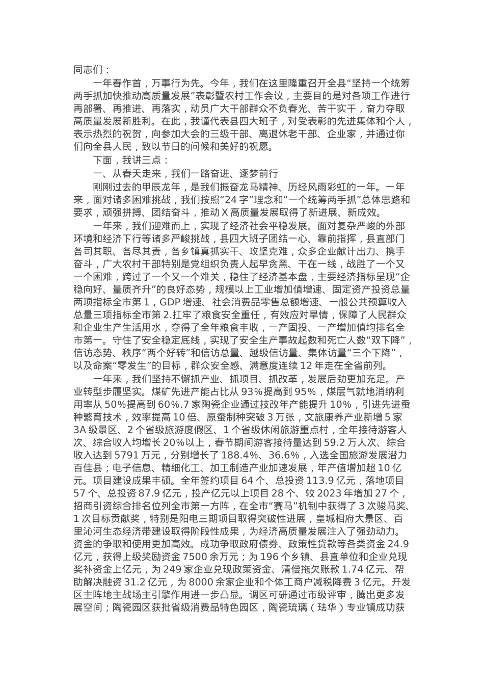 在全县“坚持一个统筹两手抓加快推动高质量发展”表彰暨农村工作会议上的讲话.docx_第1页