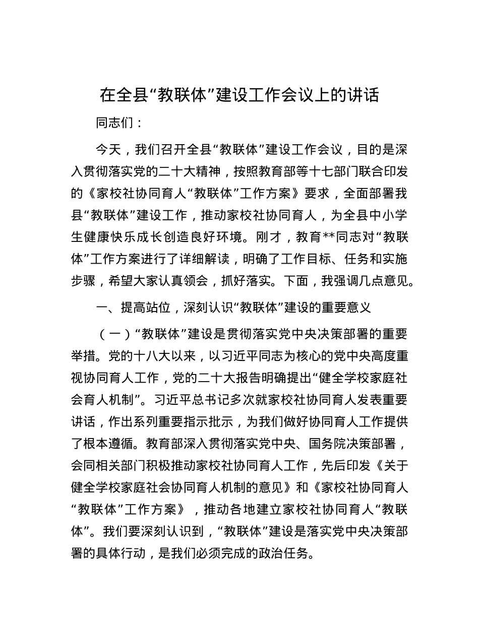 在全县“教联体”建设工作会议上的讲话.docx_第1页