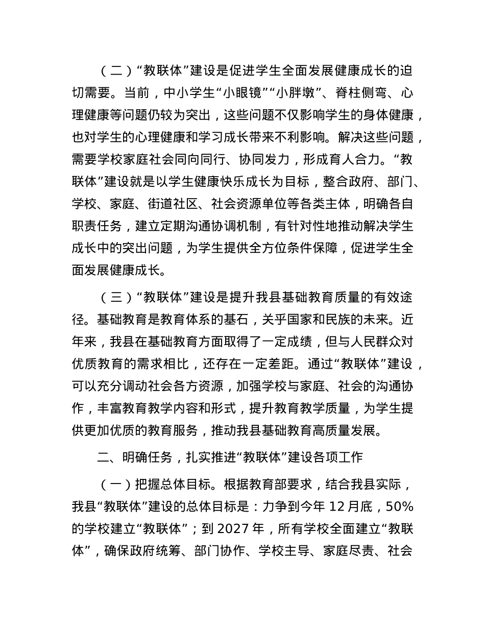 在全县“教联体”建设工作会议上的讲话.docx_第2页