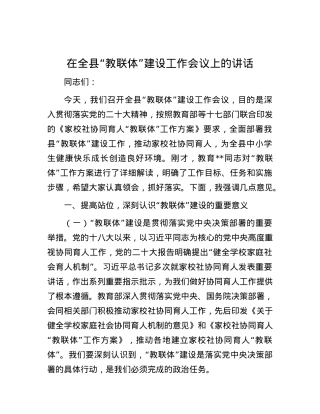 在全县“教联体”建设工作会议上的讲话.docx