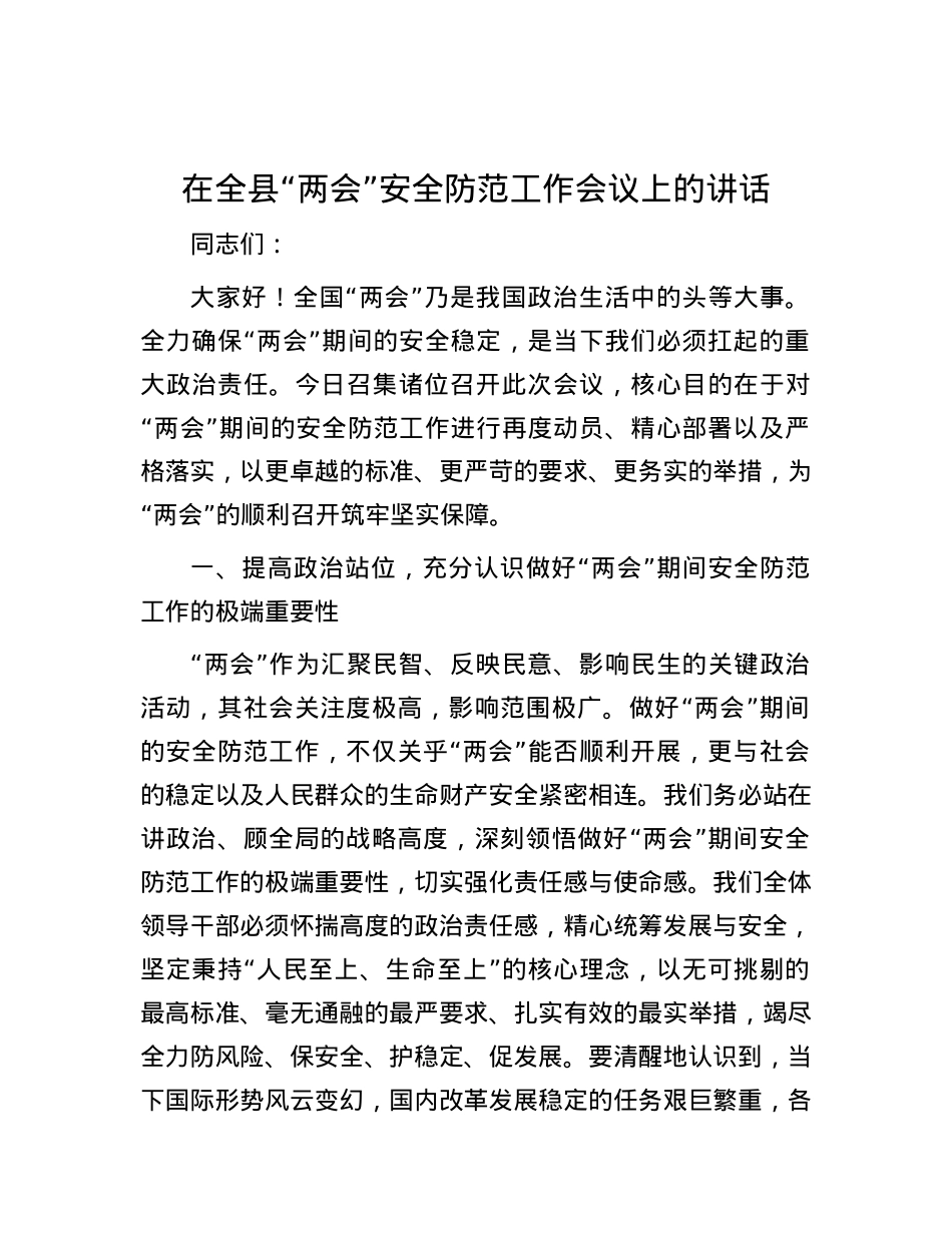 在全县“两会”安全防范工作会议上的讲话.docx_第1页