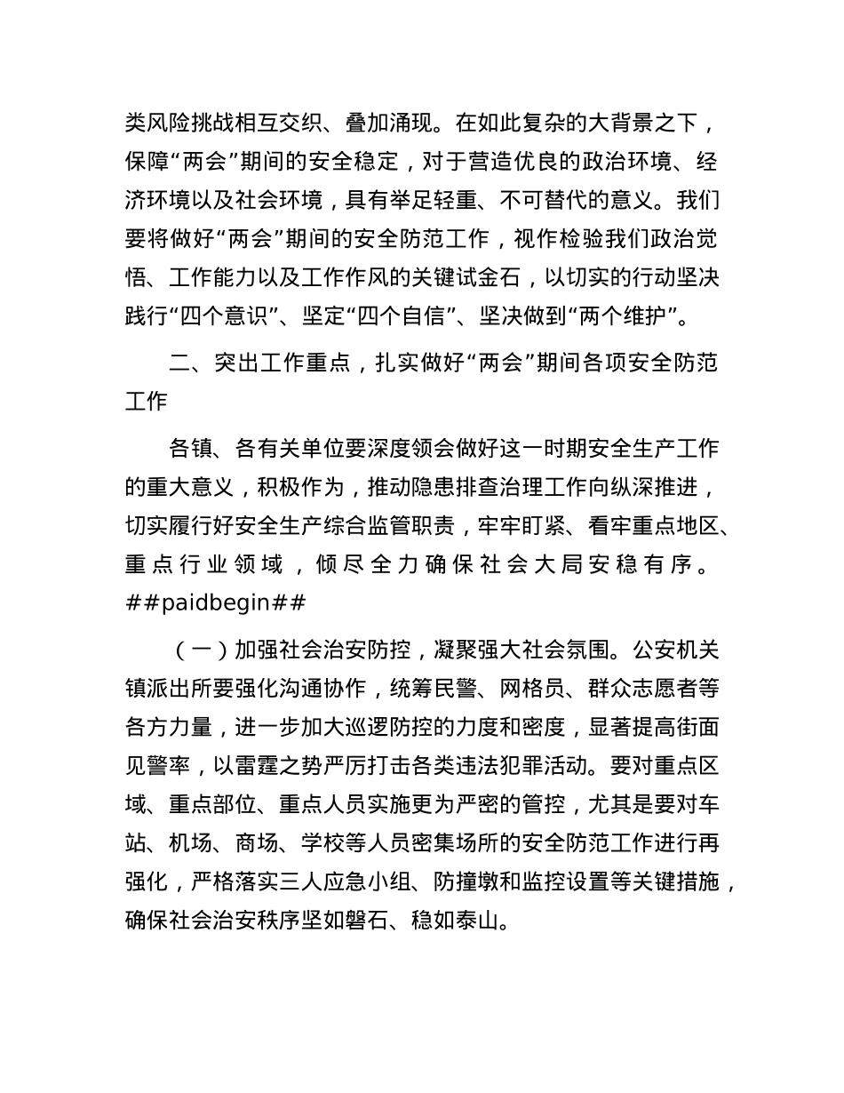 在全县“两会”安全防范工作会议上的讲话.docx_第2页