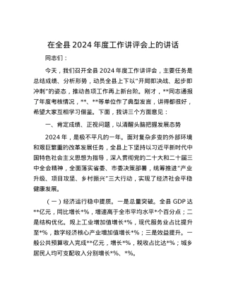 在全县2024年度工作讲评会上的讲话.docx