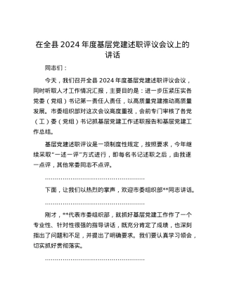 在全县2024年度基层X建述职评议会议上的讲话.docx