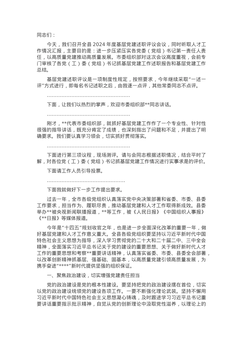 在全县2024年度基层党建述职评议会议上的讲话.docx_第1页