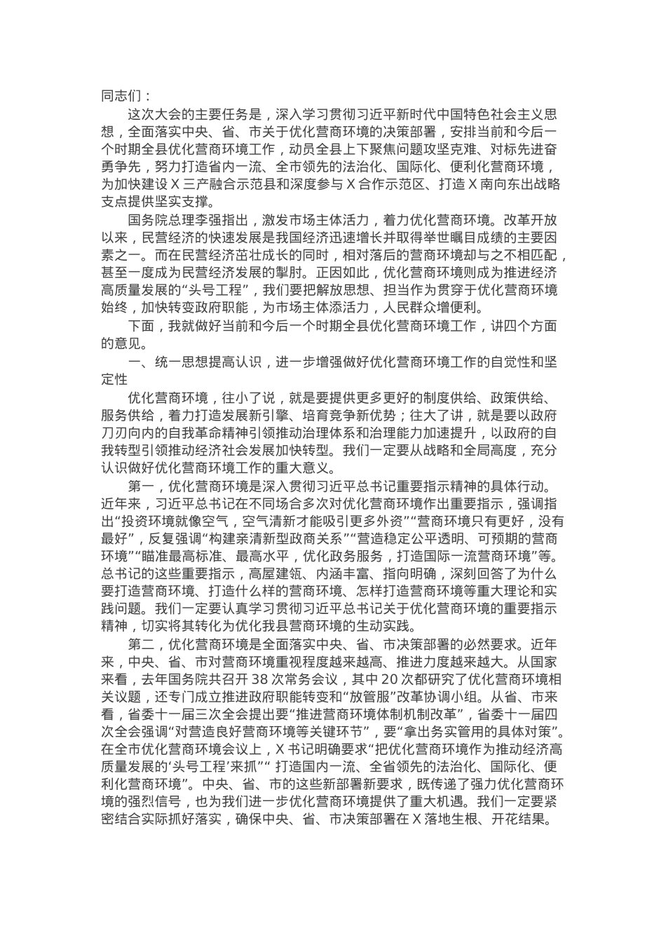 在全县2025年优化营商环境大会上的讲话.docx_第1页