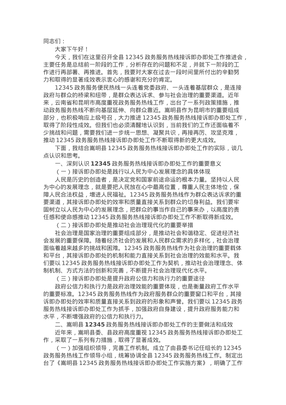 在全县12345政务服务便民热线“接诉即办”工作推进会上的讲话.docx_第1页
