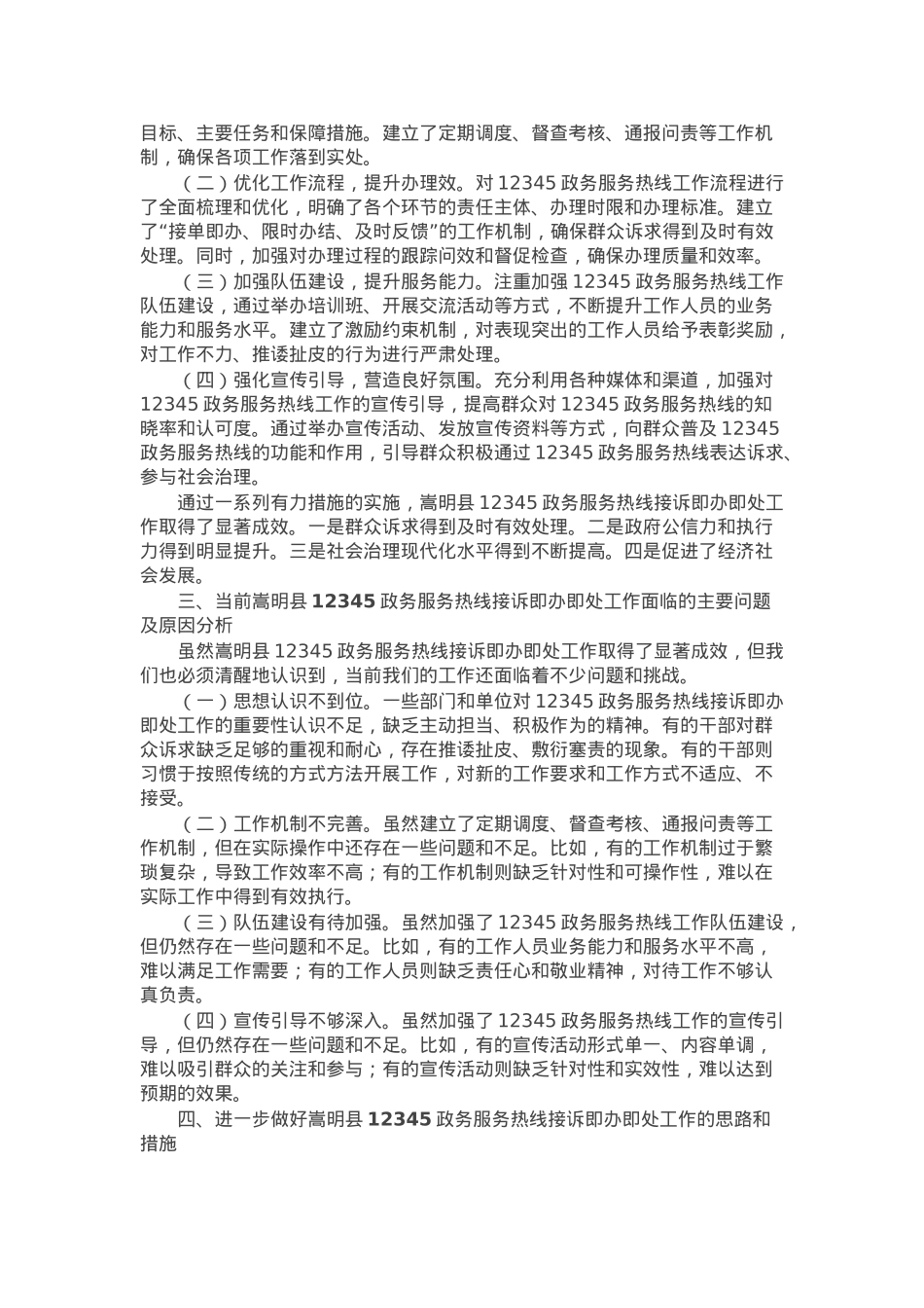 在全县12345政务服务便民热线“接诉即办”工作推进会上的讲话.docx_第2页