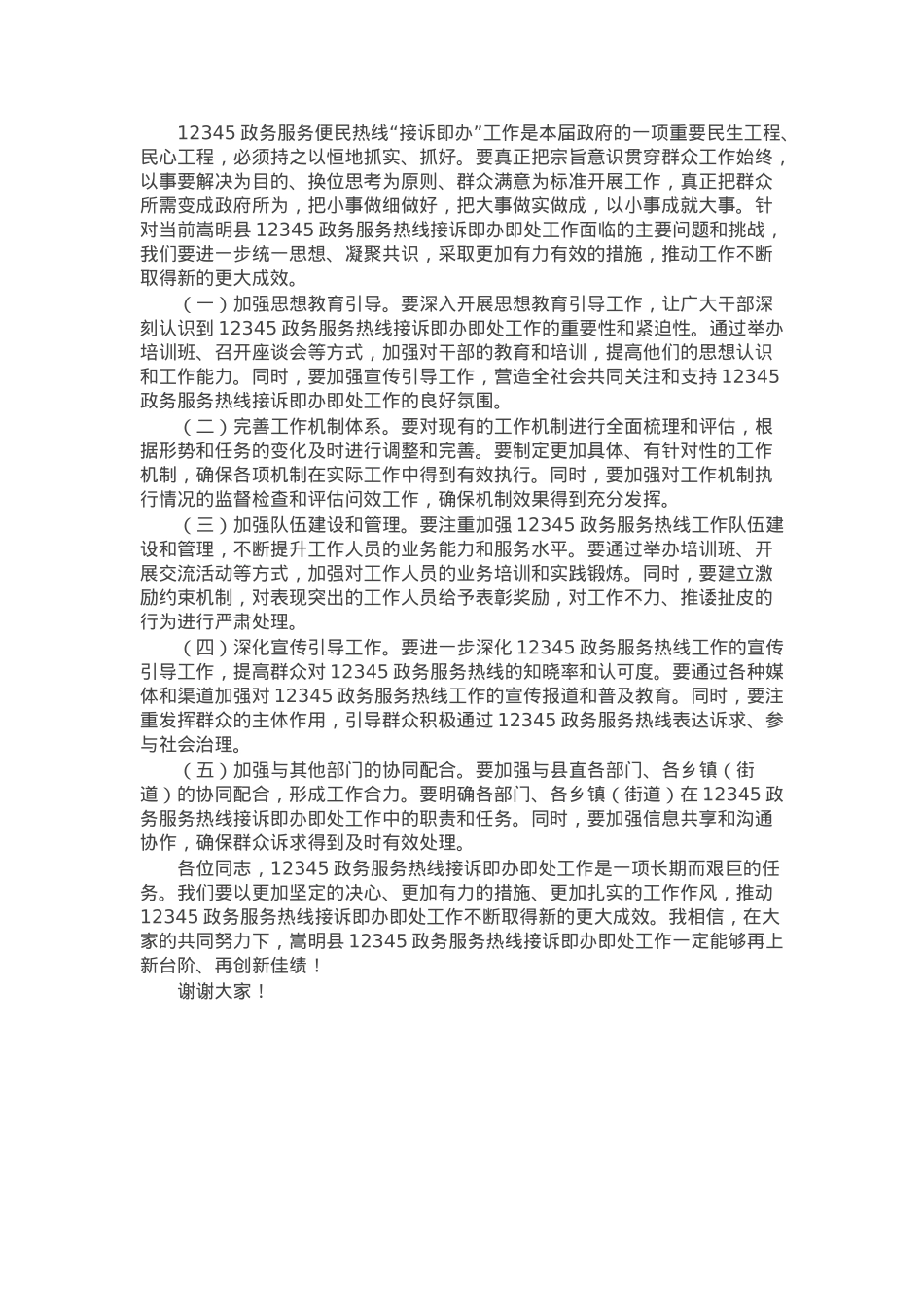 在全县12345政务服务便民热线“接诉即办”工作推进会上的讲话.docx_第3页