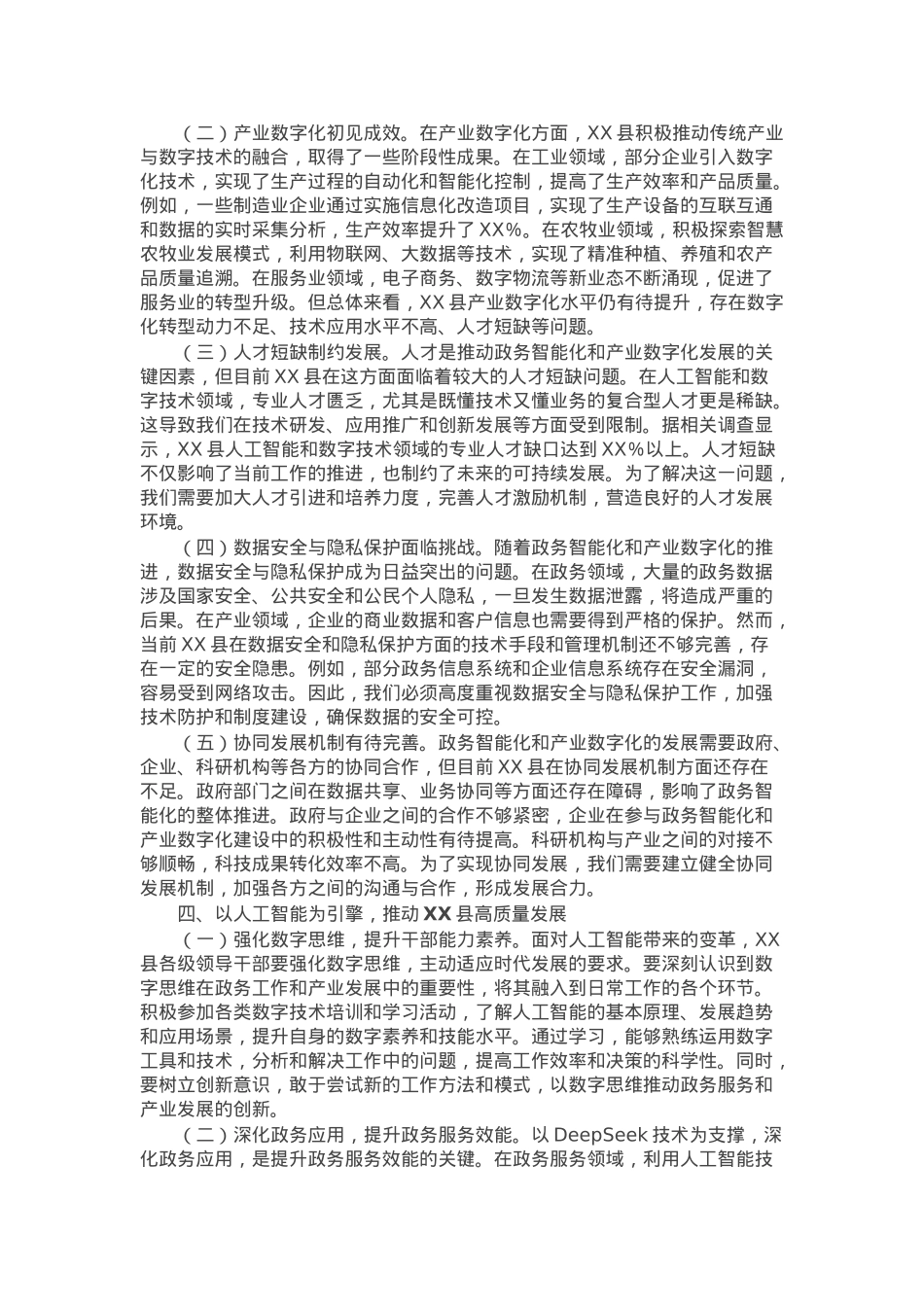 在全县DeepSeek政务应用培训会上的讲话.docx_第3页