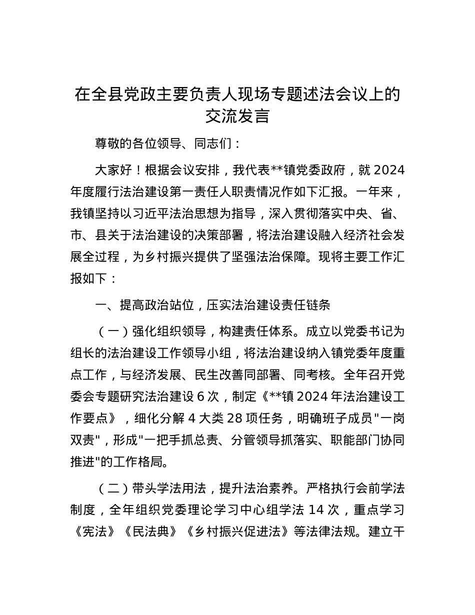 在全县X政主要负责人现场专题述法会议上的交流发言.docx_第1页