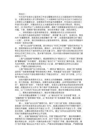 在全县办公室系统工作会议暨县级层面整治形式主义为基层减负专项机制会议上的讲话.docx