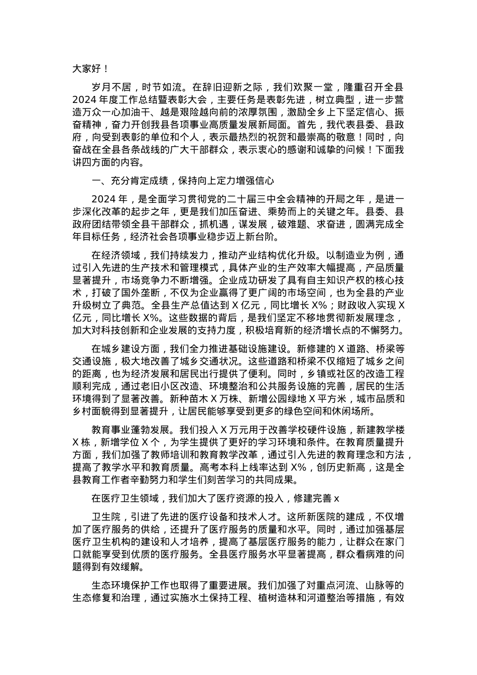 在全县表彰大会上的讲话.docx_第1页