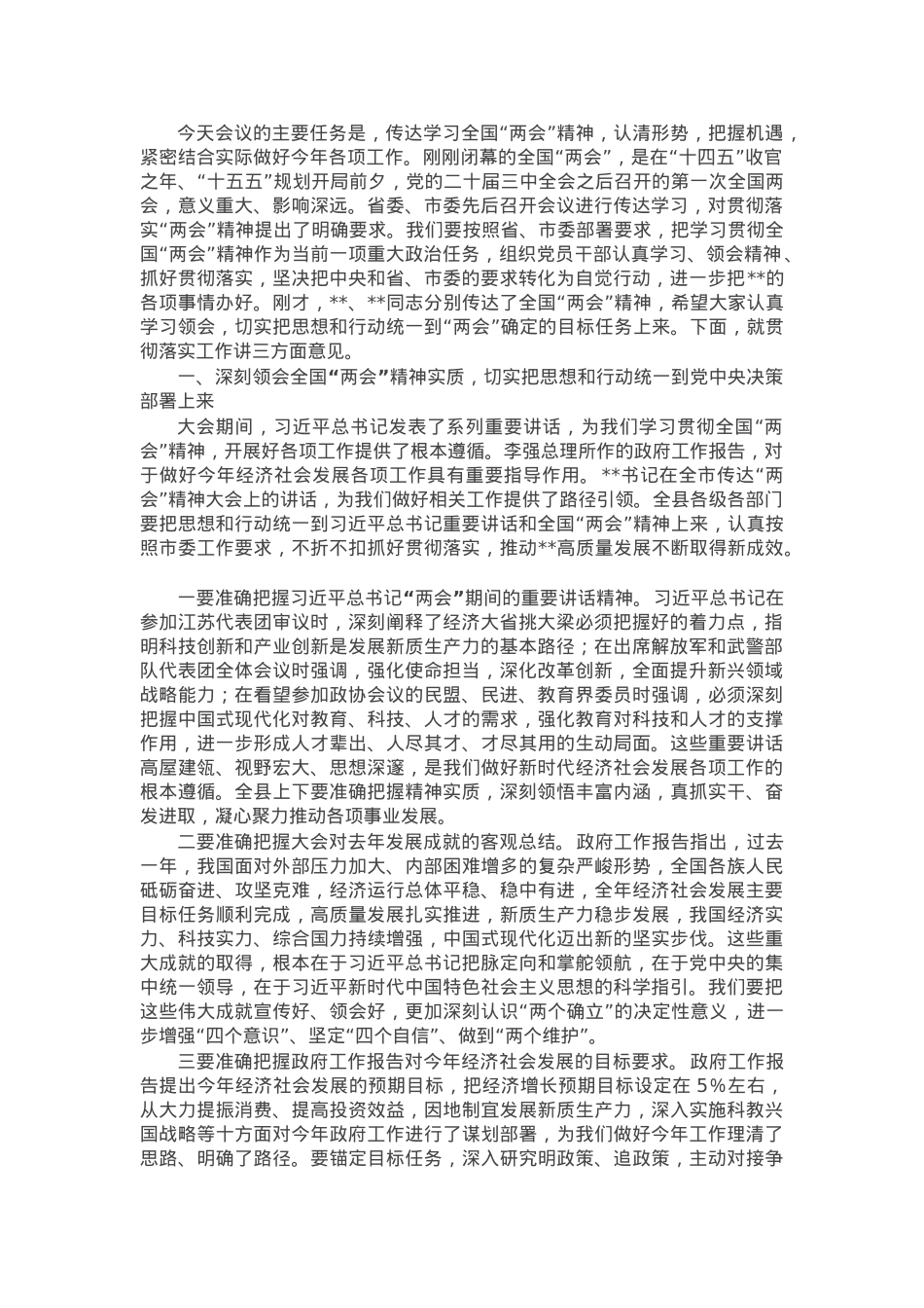 在全县传达学习2025年全国“两会”精神会议上的讲话.docx_第1页