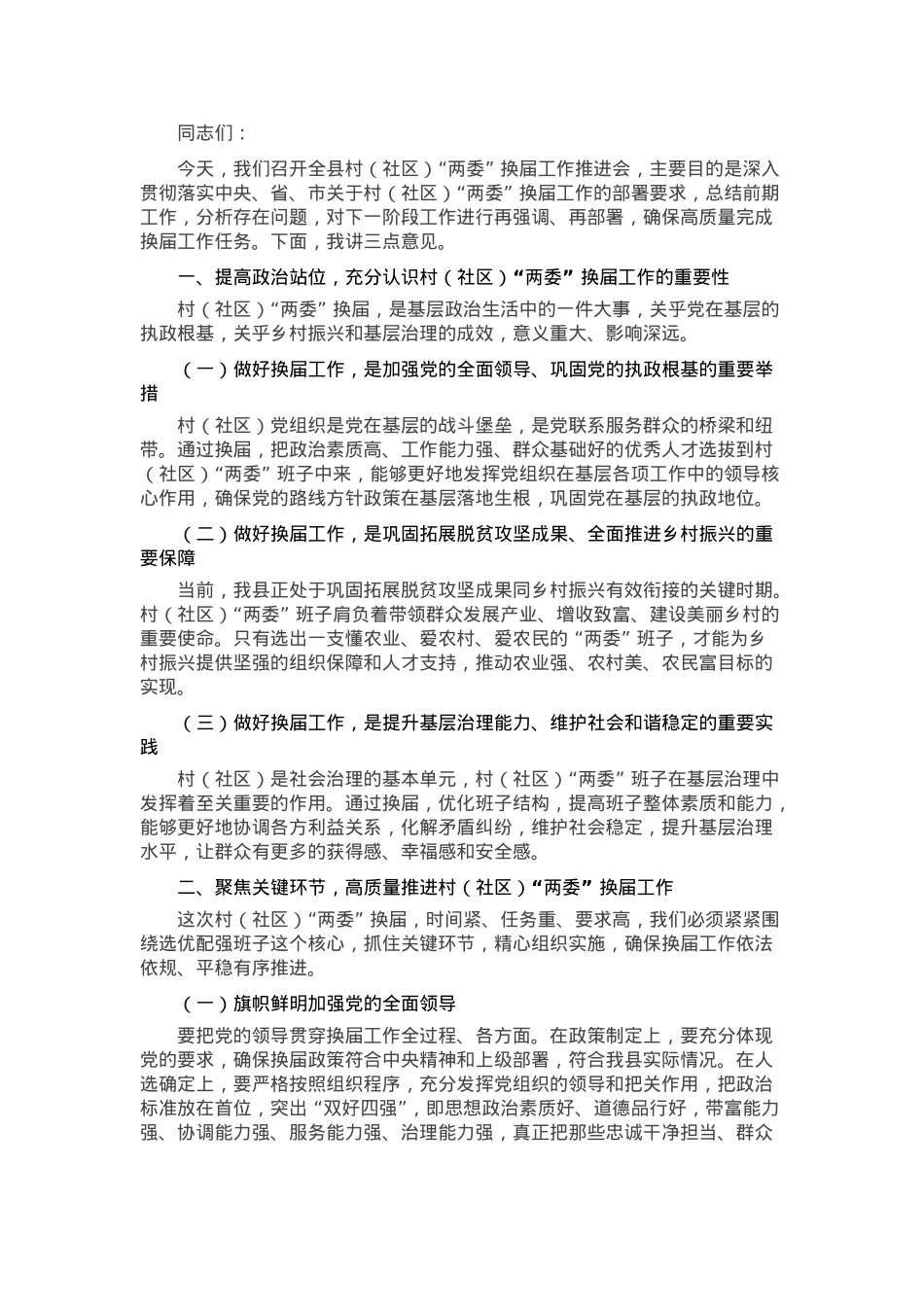 在全县村（社区）“两委” 换届工作推进会上的讲话.docx_第1页