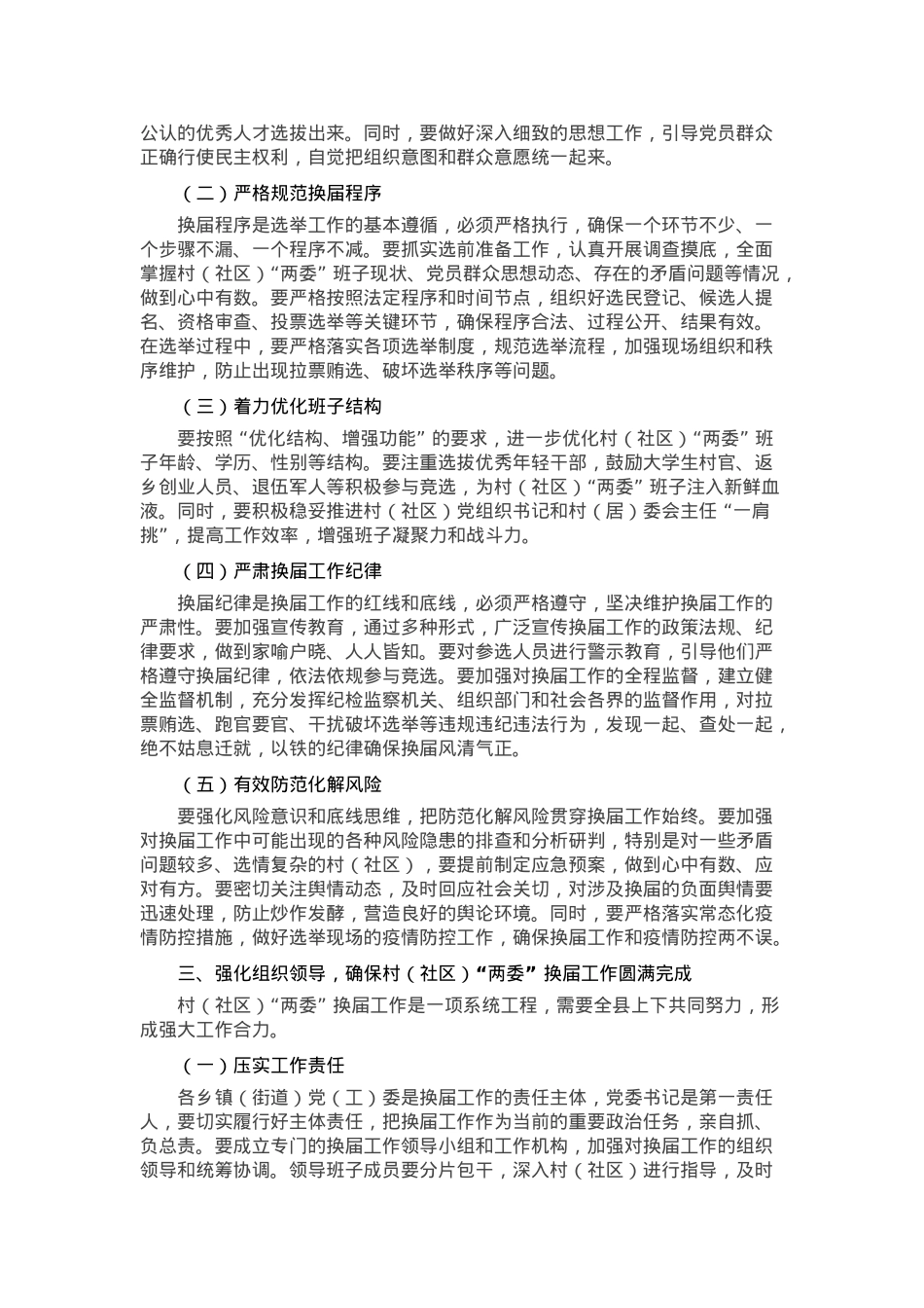 在全县村（社区）“两委” 换届工作推进会上的讲话.docx_第2页