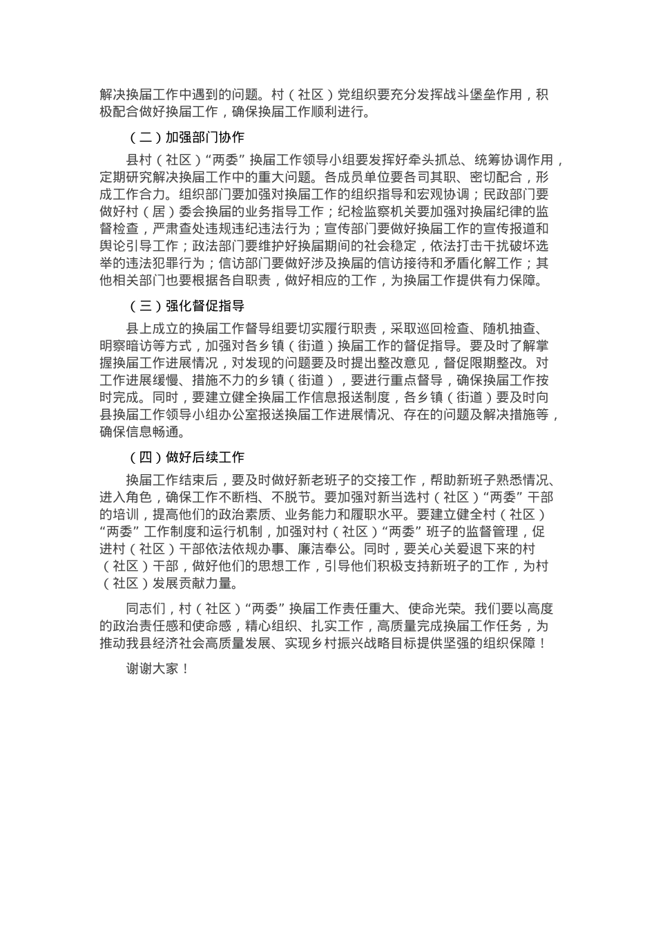 在全县村（社区）“两委” 换届工作推进会上的讲话.docx_第3页