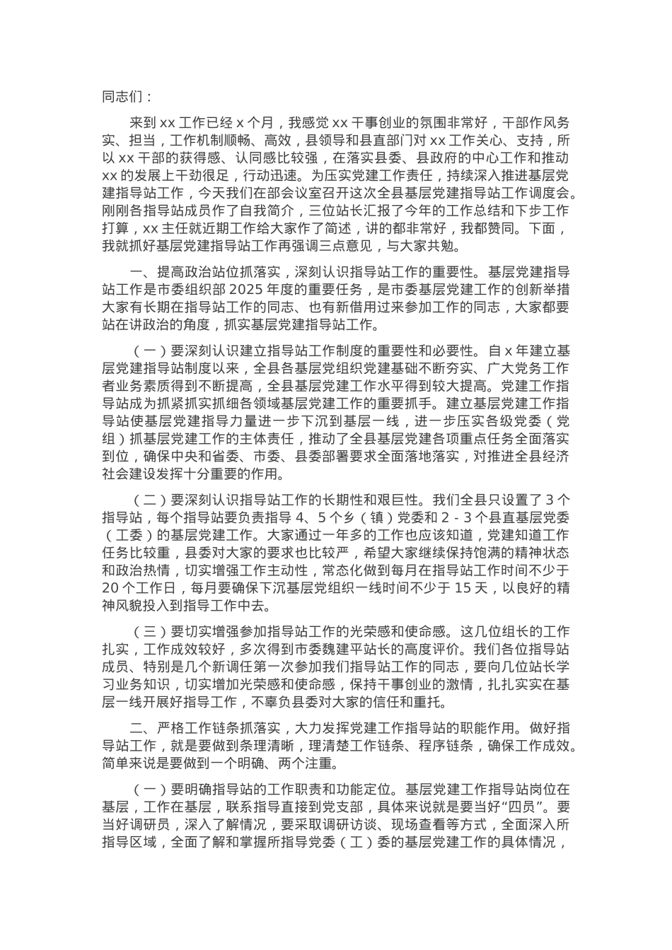 在全县党建指导工作调度会议上的讲话.docx_第1页