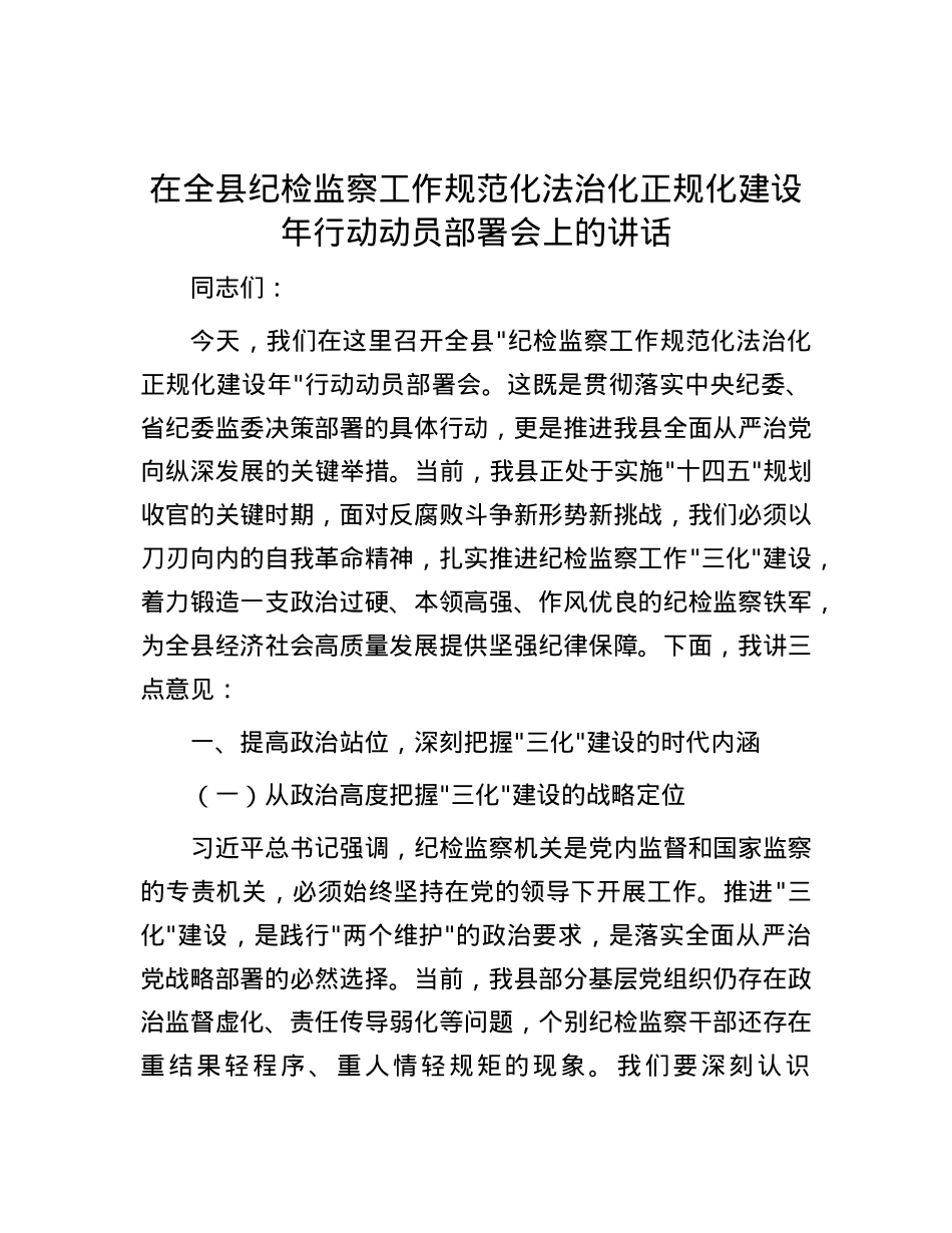 在全县纪检监察工作规范化法治化正规化建设年行动动员部署会上的讲话.docx_第1页
