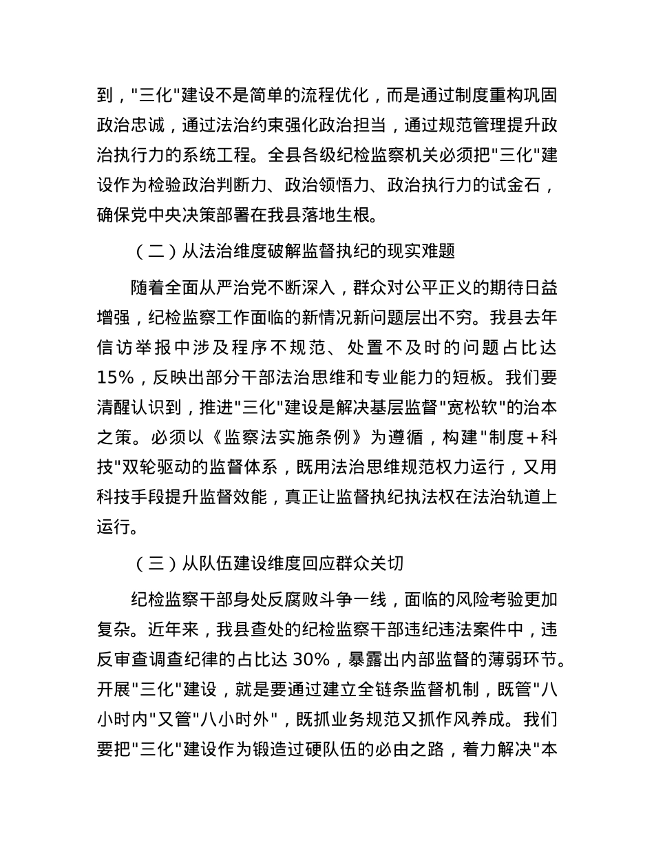 在全县纪检监察工作规范化法治化正规化建设年行动动员部署会上的讲话.docx_第2页