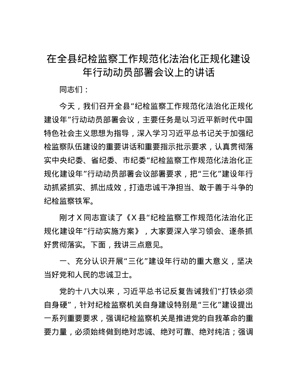 在全县纪检监察工作规范化法治化正规化建设年行动动员部署会议上的讲话.docx_第1页