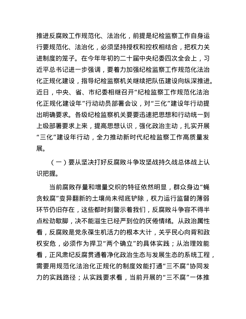 在全县纪检监察工作规范化法治化正规化建设年行动动员部署会议上的讲话.docx_第2页