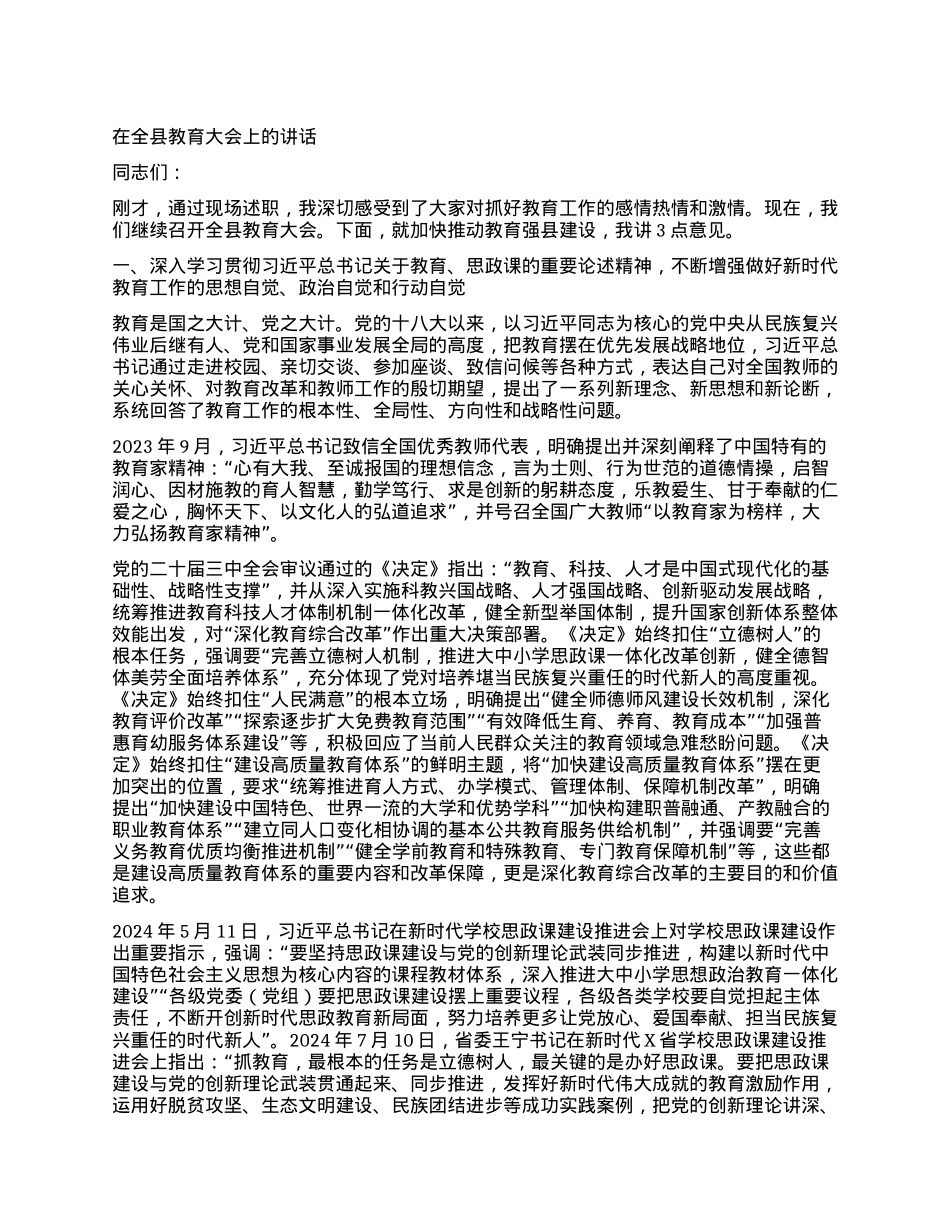 在全县教育大会上的讲话 (2).docx_第1页