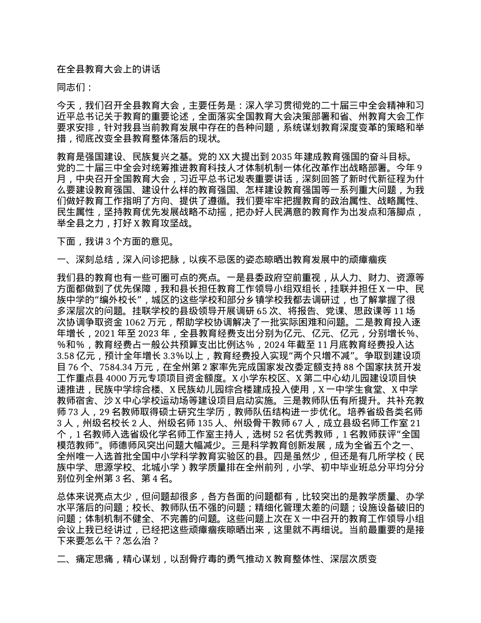 在全县教育大会上的讲话 (3).docx_第1页
