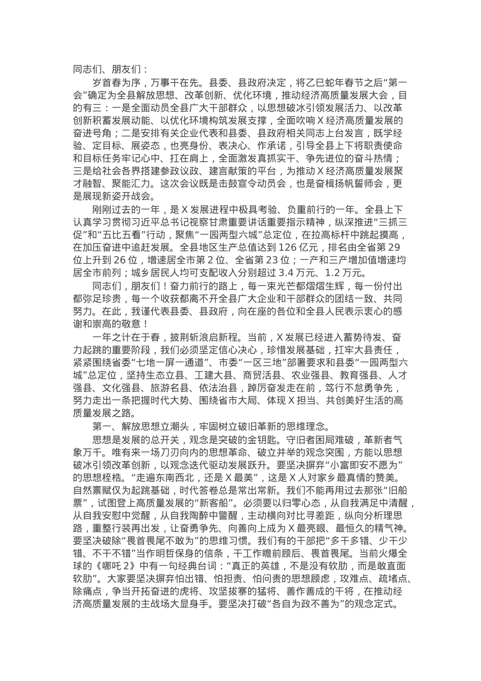 在全县解放思想改革创新优化环境推动经济高质量发展大会上的讲话.docx_第1页