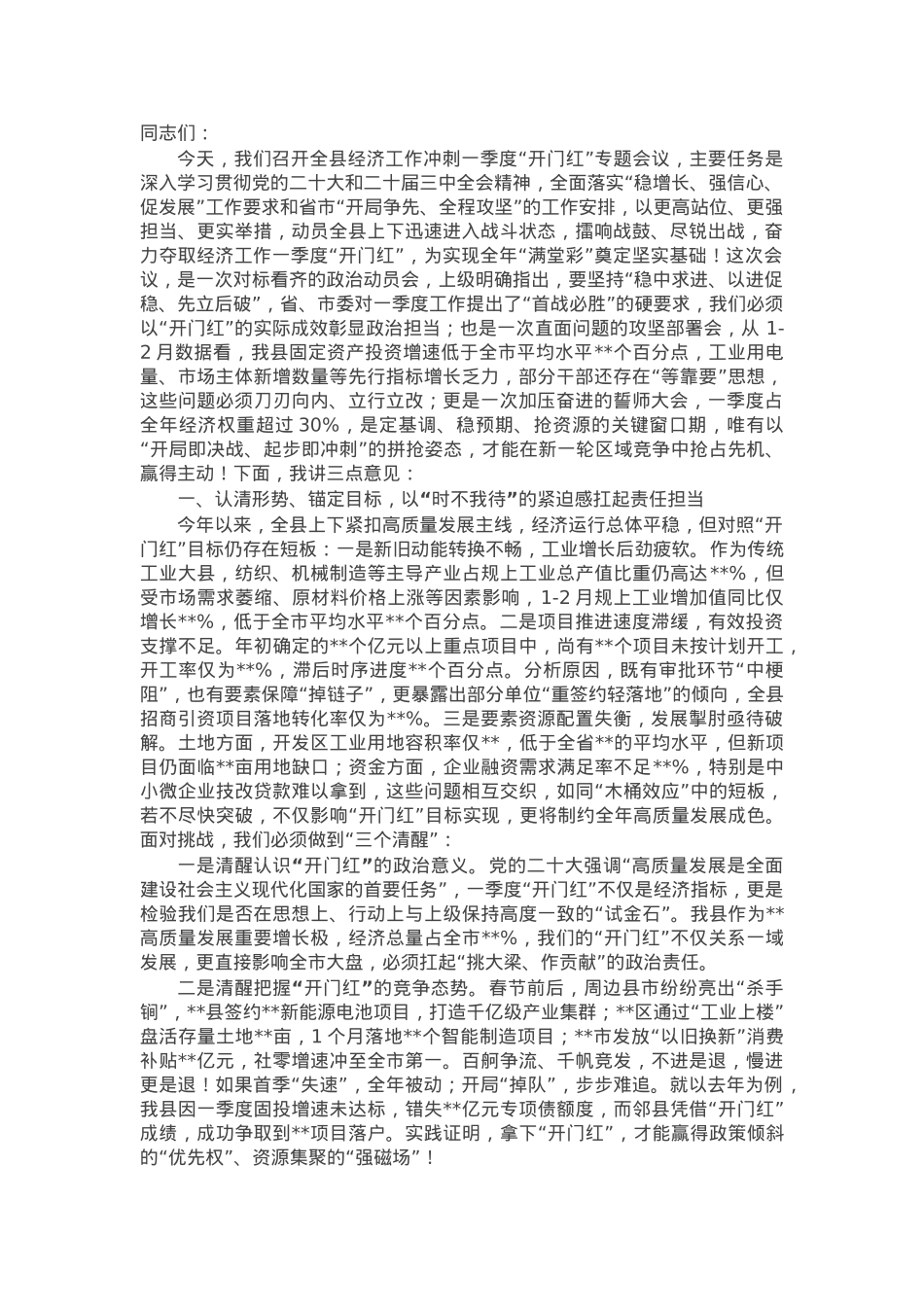 在全县经济工作冲刺一季度“开门红”会议上的讲话.docx_第1页