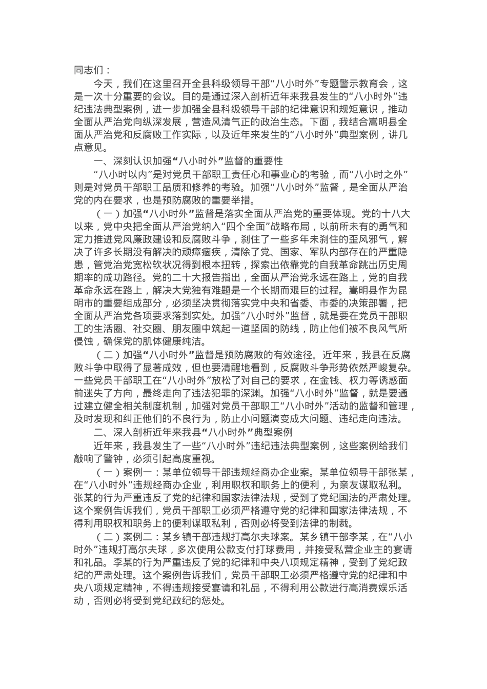 在全县科级领导干部“八小时外”专题警示教育会上的讲话.docx_第1页