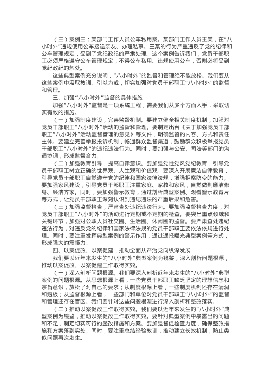 在全县科级领导干部“八小时外”专题警示教育会上的讲话.docx_第2页