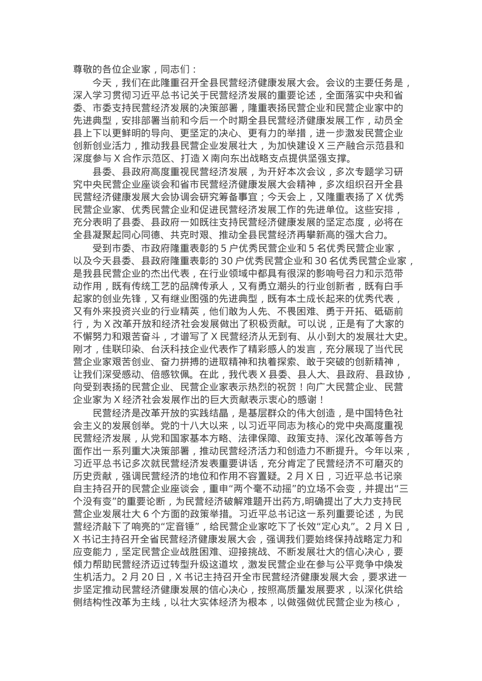 在全县民营经济健康发展大会上的讲话.docx_第1页