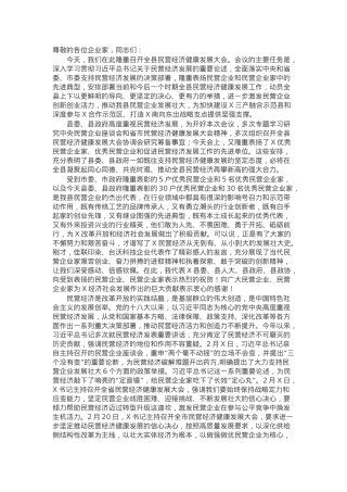 在全县民营经济健康发展大会上的讲话.docx