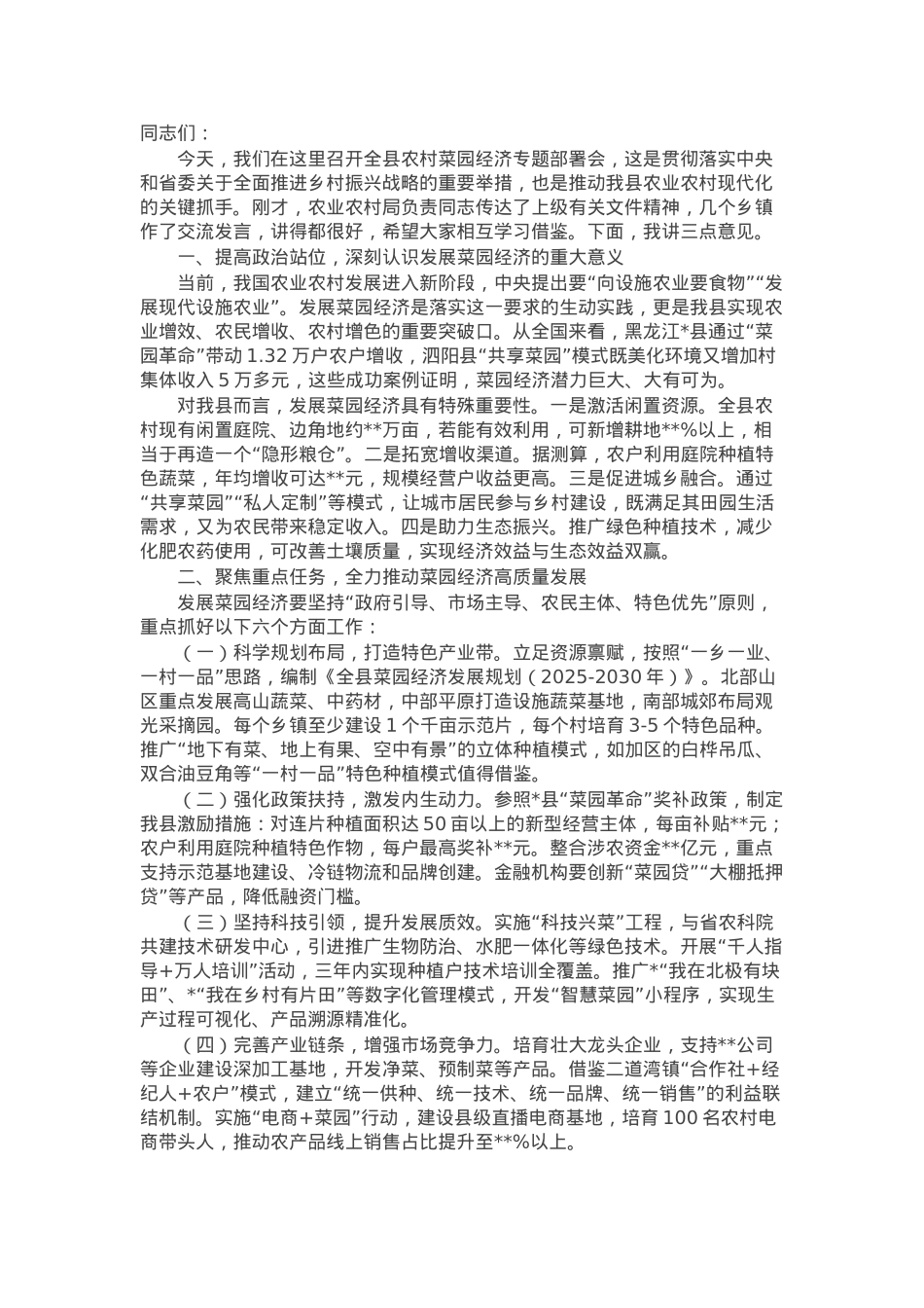 在全县农村菜园经济专题部署会上的讲话.docx_第1页