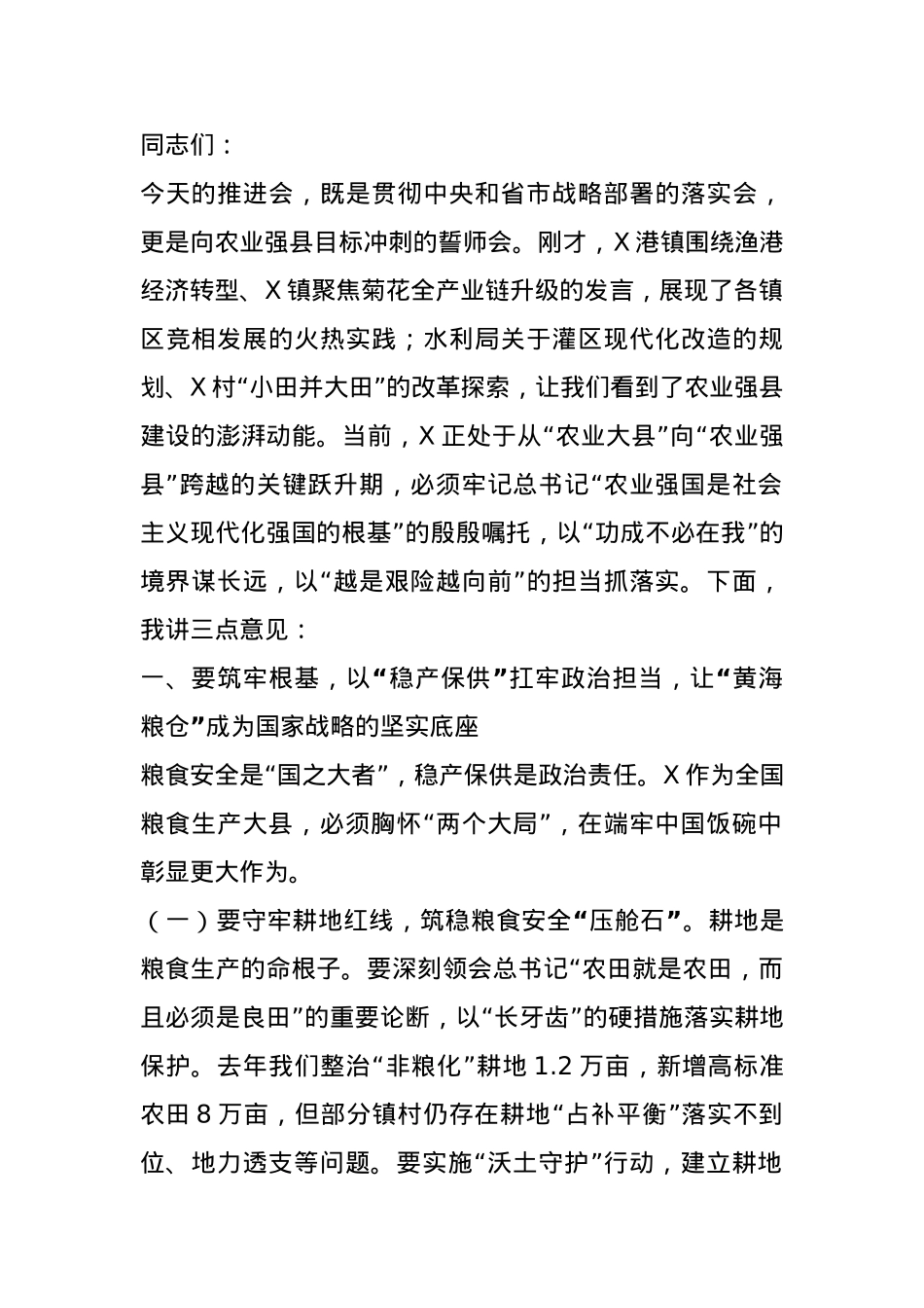在全县农业强县建设推进会上的讲话.docx_第1页