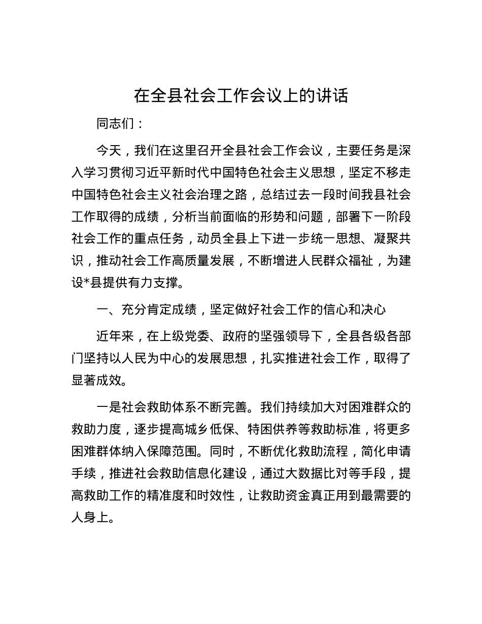 在全县社会工作会议上的讲话.docx_第1页