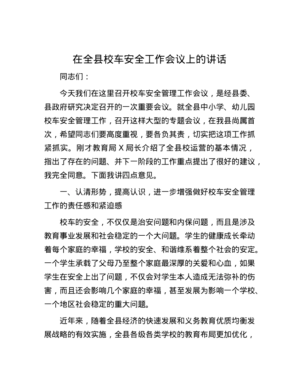 在全县校车安全工作会议上的讲话.docx_第1页