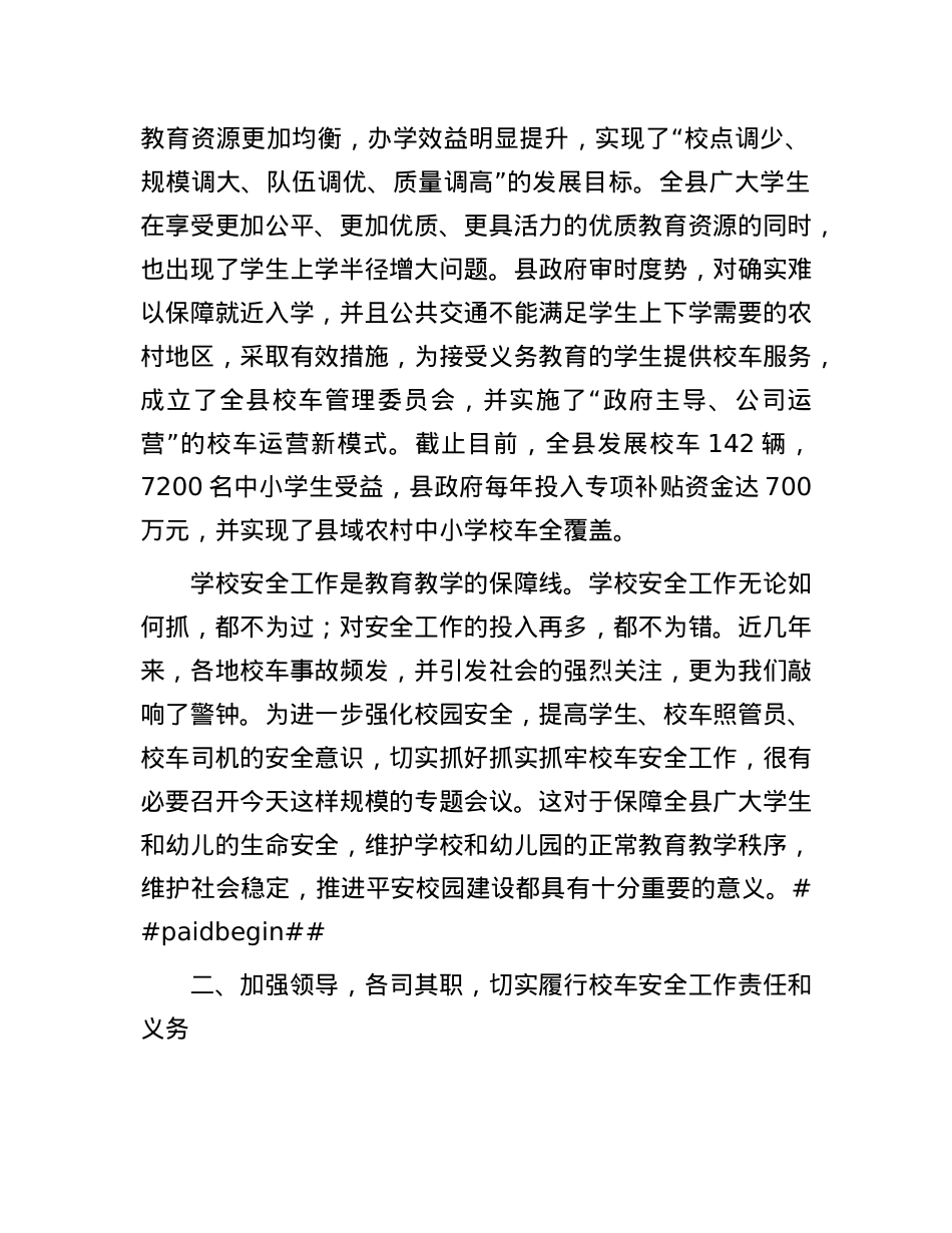 在全县校车安全工作会议上的讲话.docx_第2页