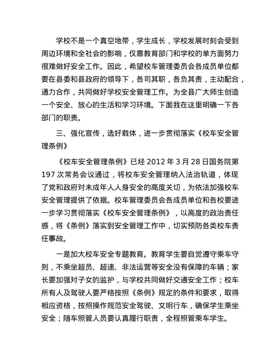 在全县校车安全工作会议上的讲话.docx_第3页