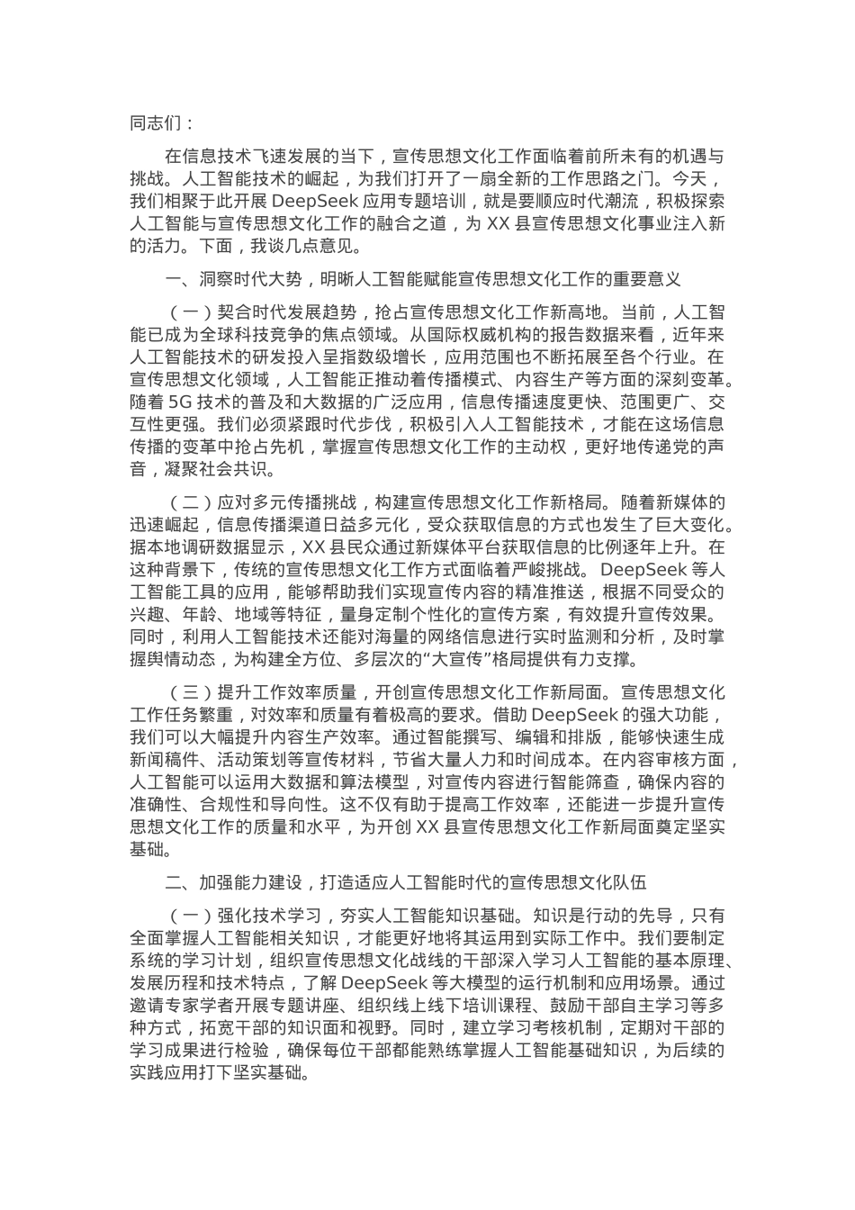 在全县宣传思想文化战线DeepSeek应用专题培训会上的讲话.docx_第1页