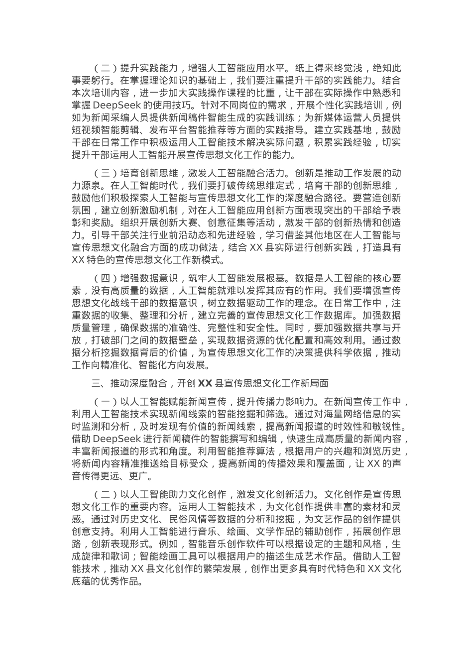 在全县宣传思想文化战线DeepSeek应用专题培训会上的讲话.docx_第2页