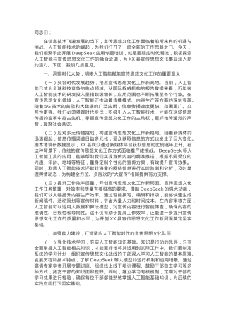 在全县宣传思想文化战线DeepSeek应用专题培训会上的讲话.docx