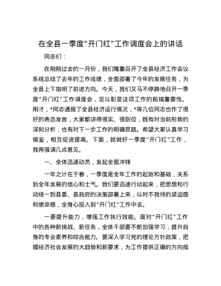 在全县一季度“开门红”工作调度会上的讲话.docx