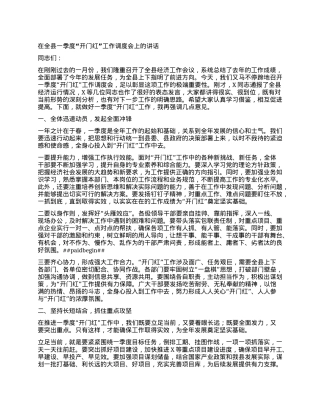 在全县一季度开门红工作调度会上的讲话.docx