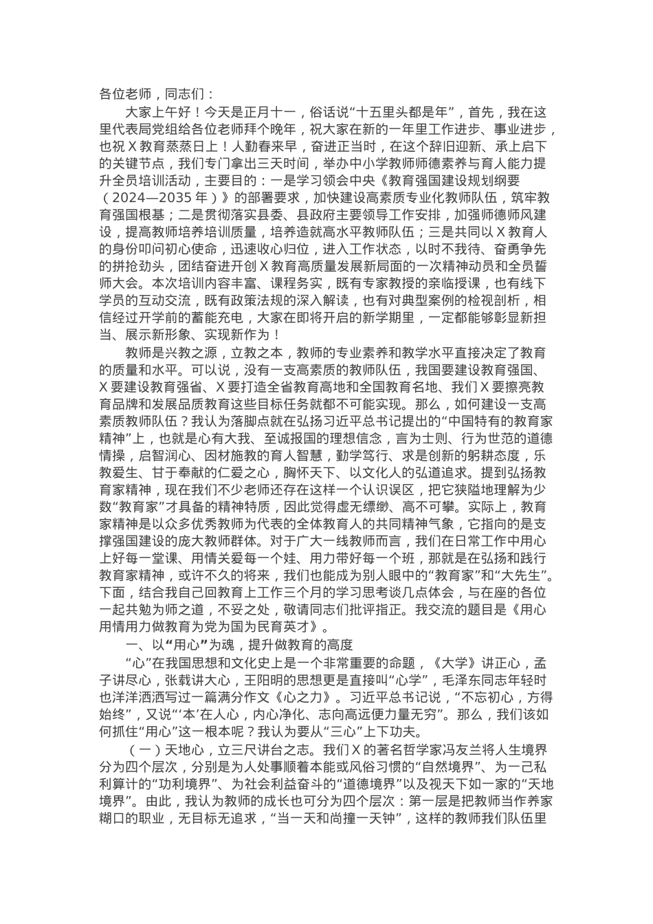 在全县中小学教师师德素养与育人能力提升全员培训开班仪式上的讲话.docx_第1页